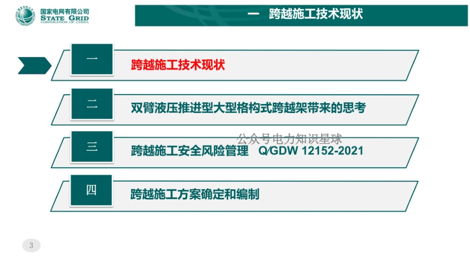 国网架空输电线路跨越施工培训课件_第3页