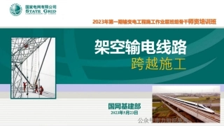国网架空输电线路跨越施工培训课件