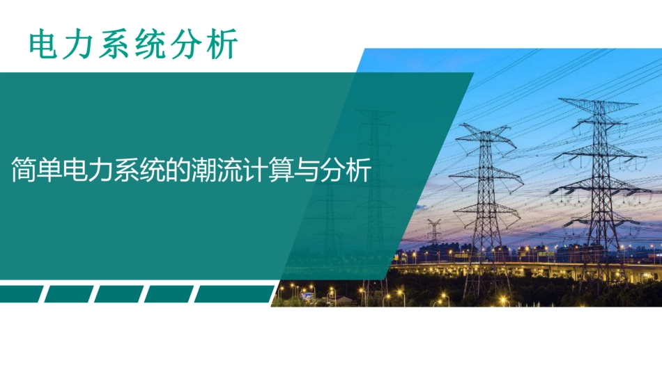 简单电力系统的潮流计算与分析_第1页