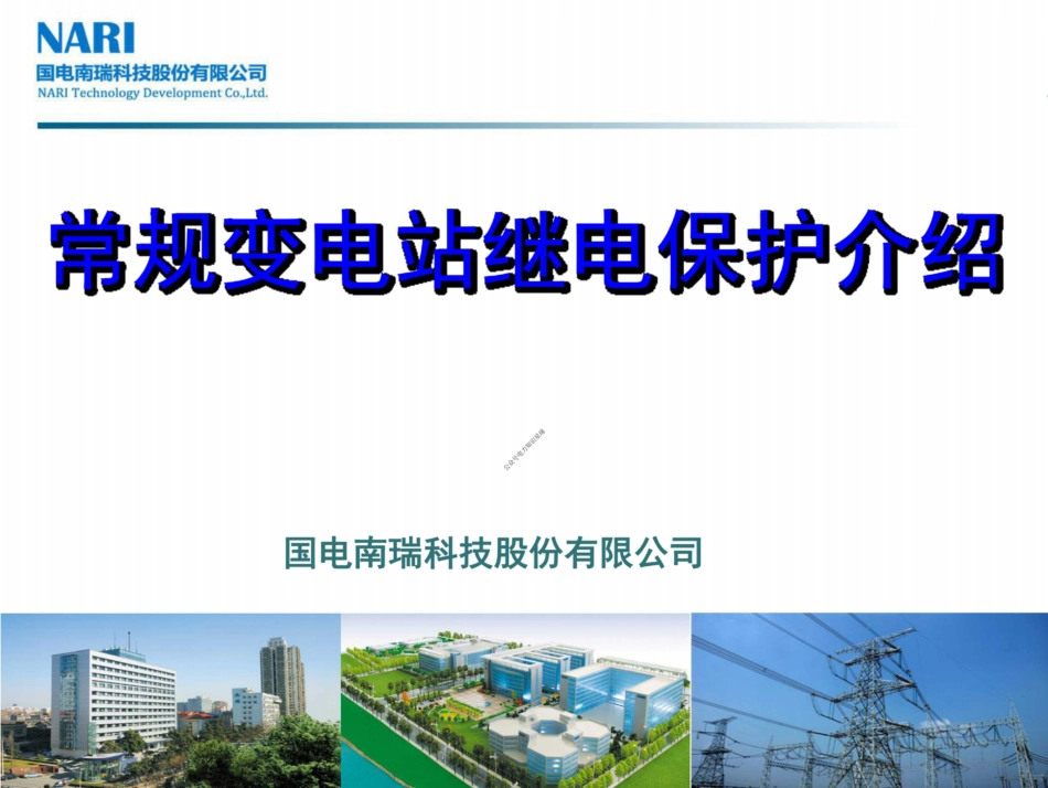 南瑞变电站继电保护基础知识及原理培训(106页很详细)_第1页
