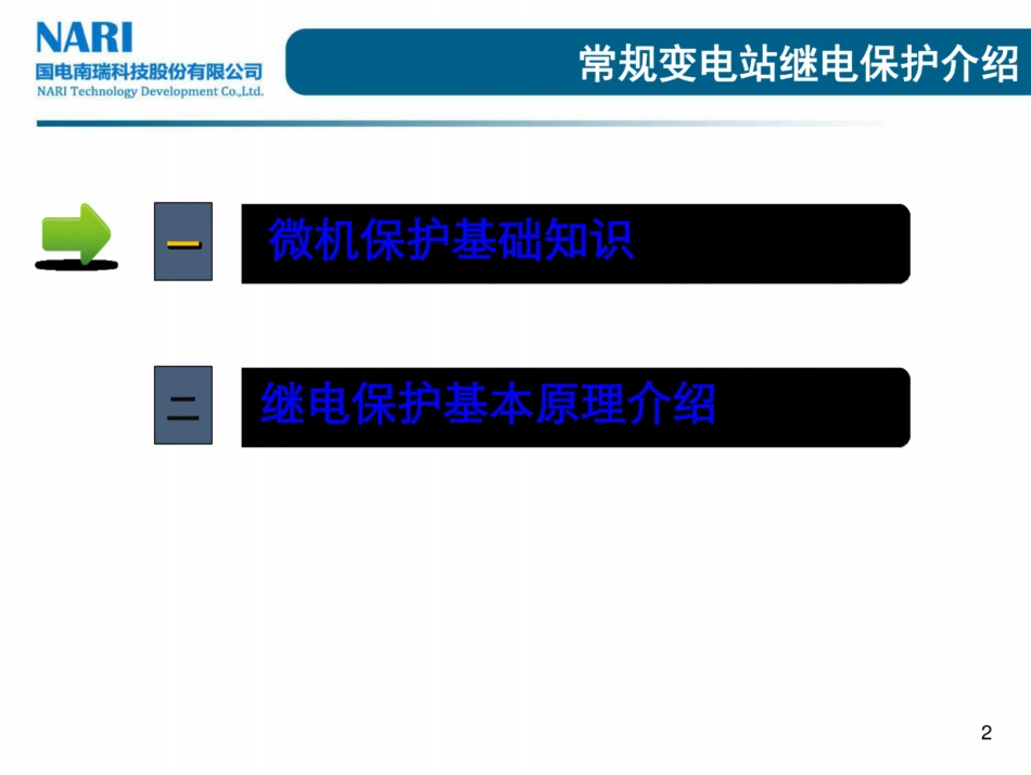 南瑞变电站继电保护基础知识及原理培训(106页很详细)_第2页