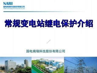 南瑞变电站继电保护基础知识及原理培训(106页很详细)