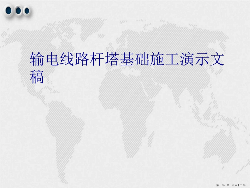 输电线路杆塔基础施工技术培训课件(162页)_第1页