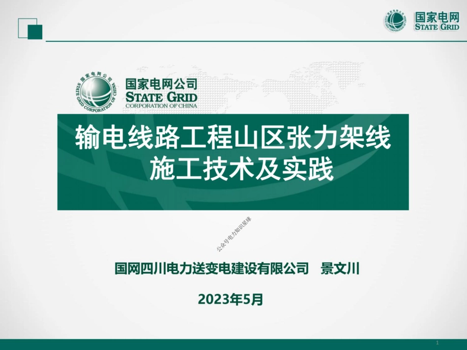 输电线路工程山区张力架线施工技术及实践(119页)_第1页