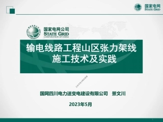 输电线路工程山区张力架线施工技术及实践(119页)