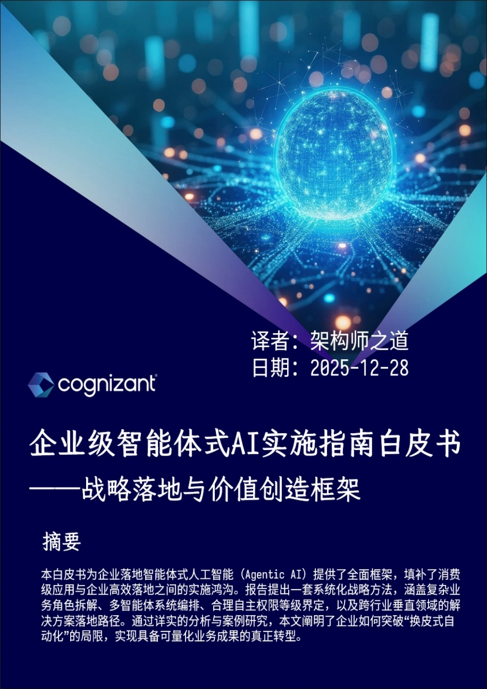 中文版：cognizant：企业级智能体式AI实施指南白皮书_第1页