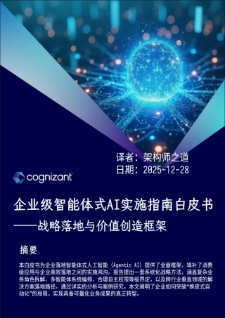 中文版：cognizant：企业级智能体式AI实施指南白皮书