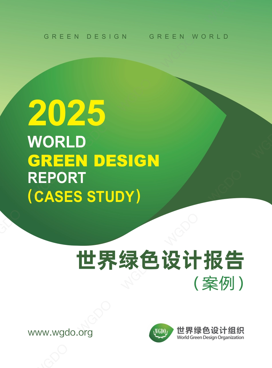 世界绿色设计组织：世界绿色设计案例_第1页