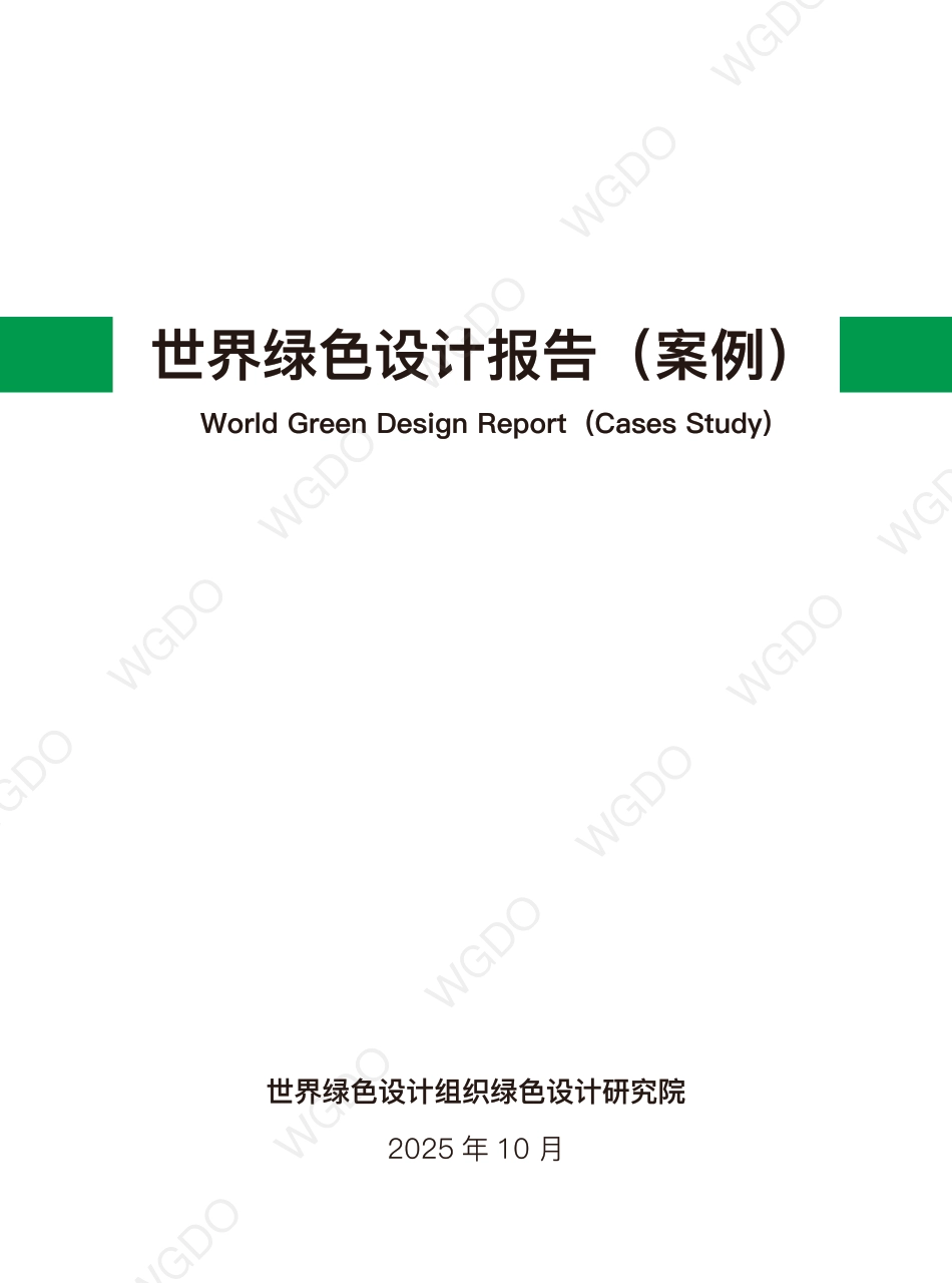 世界绿色设计组织：世界绿色设计案例_第2页
