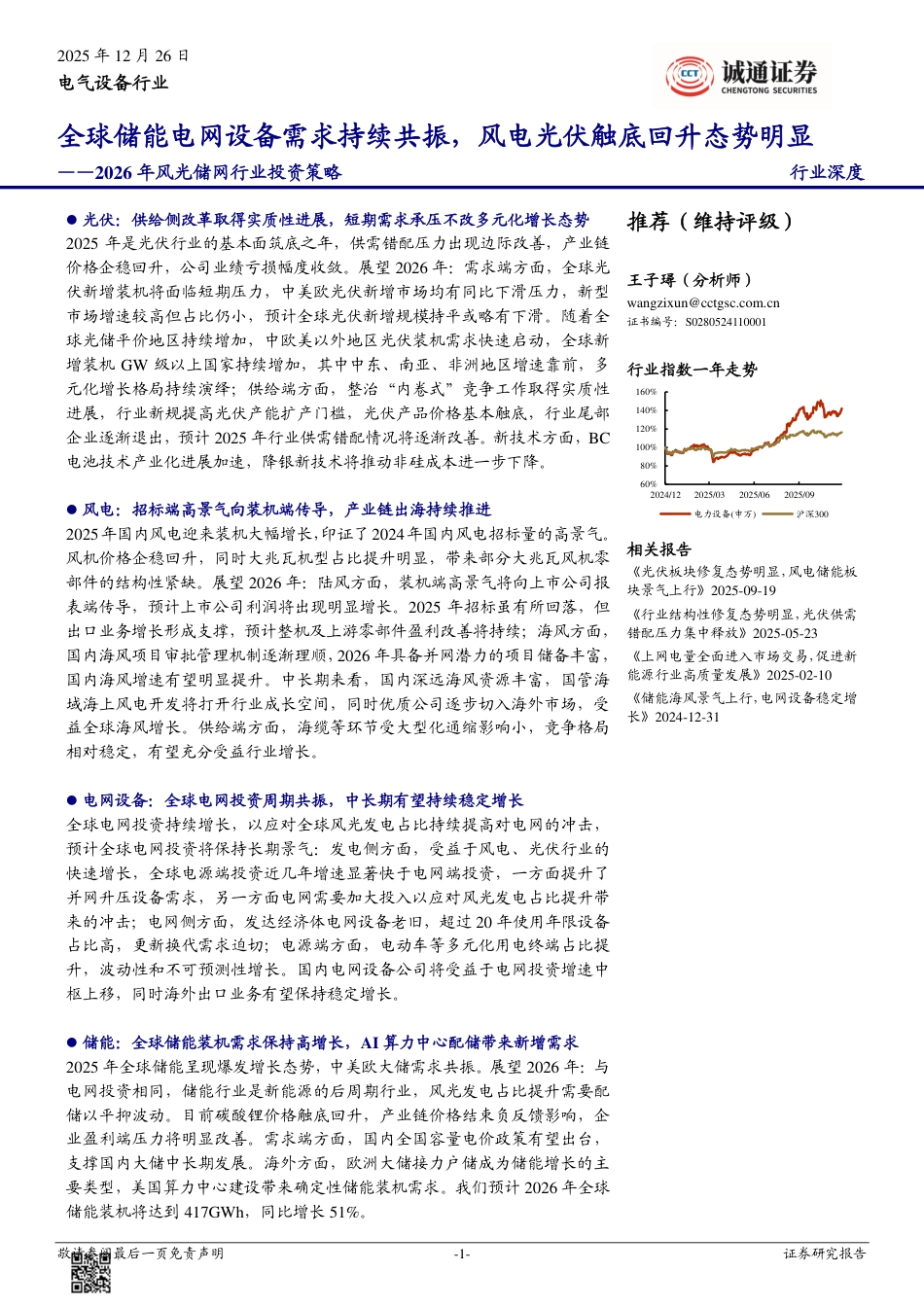 诚通证券-2026年风光储网行业投资策略：全球储能电网设备需求持续共振，风电光伏触底回升态势明显_第1页