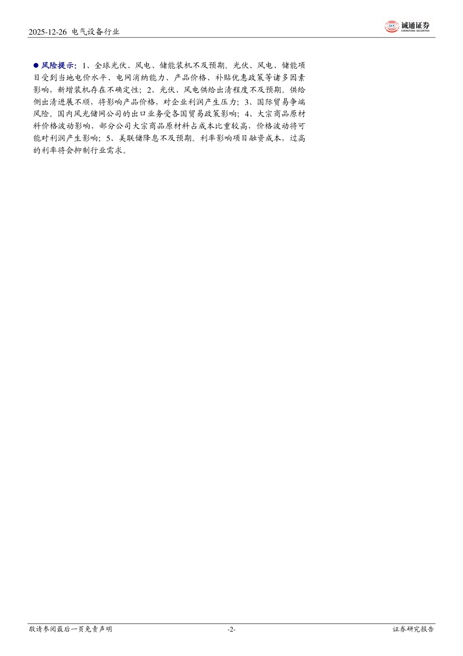诚通证券-2026年风光储网行业投资策略：全球储能电网设备需求持续共振，风电光伏触底回升态势明显_第2页