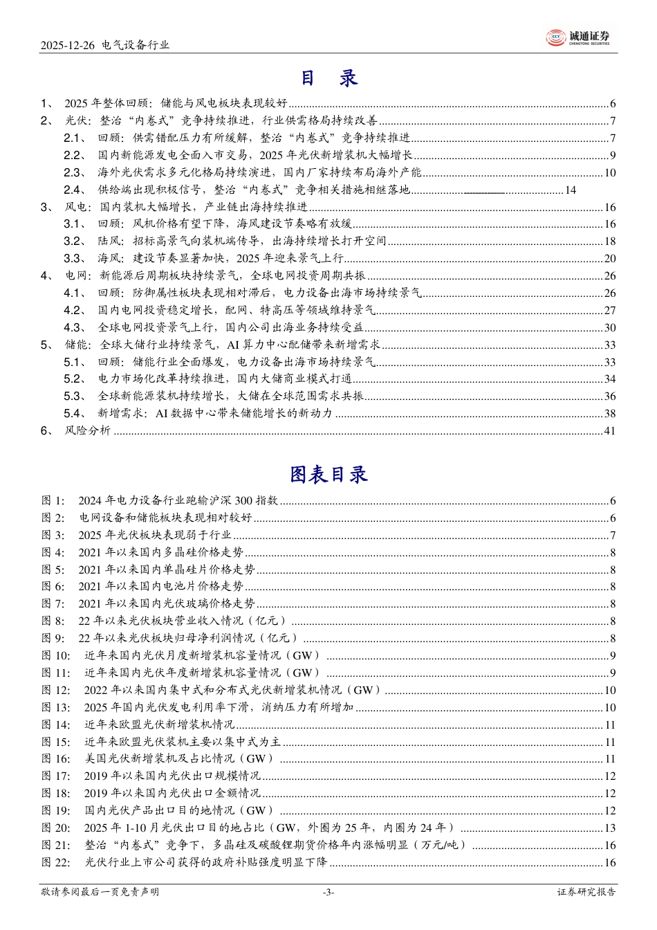 诚通证券-2026年风光储网行业投资策略：全球储能电网设备需求持续共振，风电光伏触底回升态势明显_第3页
