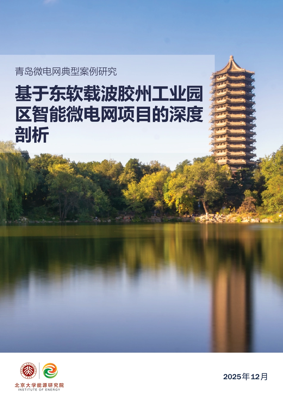 北大能研院：基于东软载波胶州工业园区智能微电网项目的深度剖析_第1页