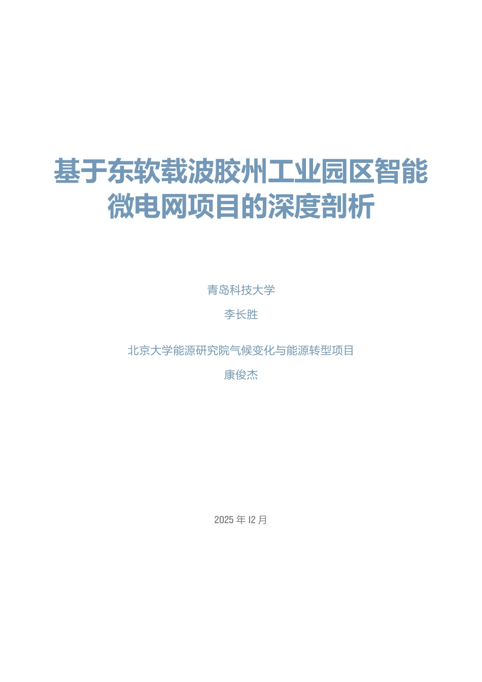 北大能研院：基于东软载波胶州工业园区智能微电网项目的深度剖析_第3页