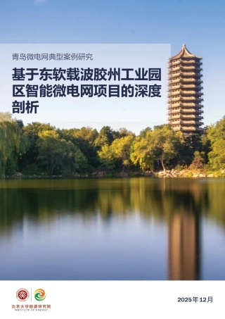 北大能研院：基于东软载波胶州工业园区智能微电网项目的深度剖析