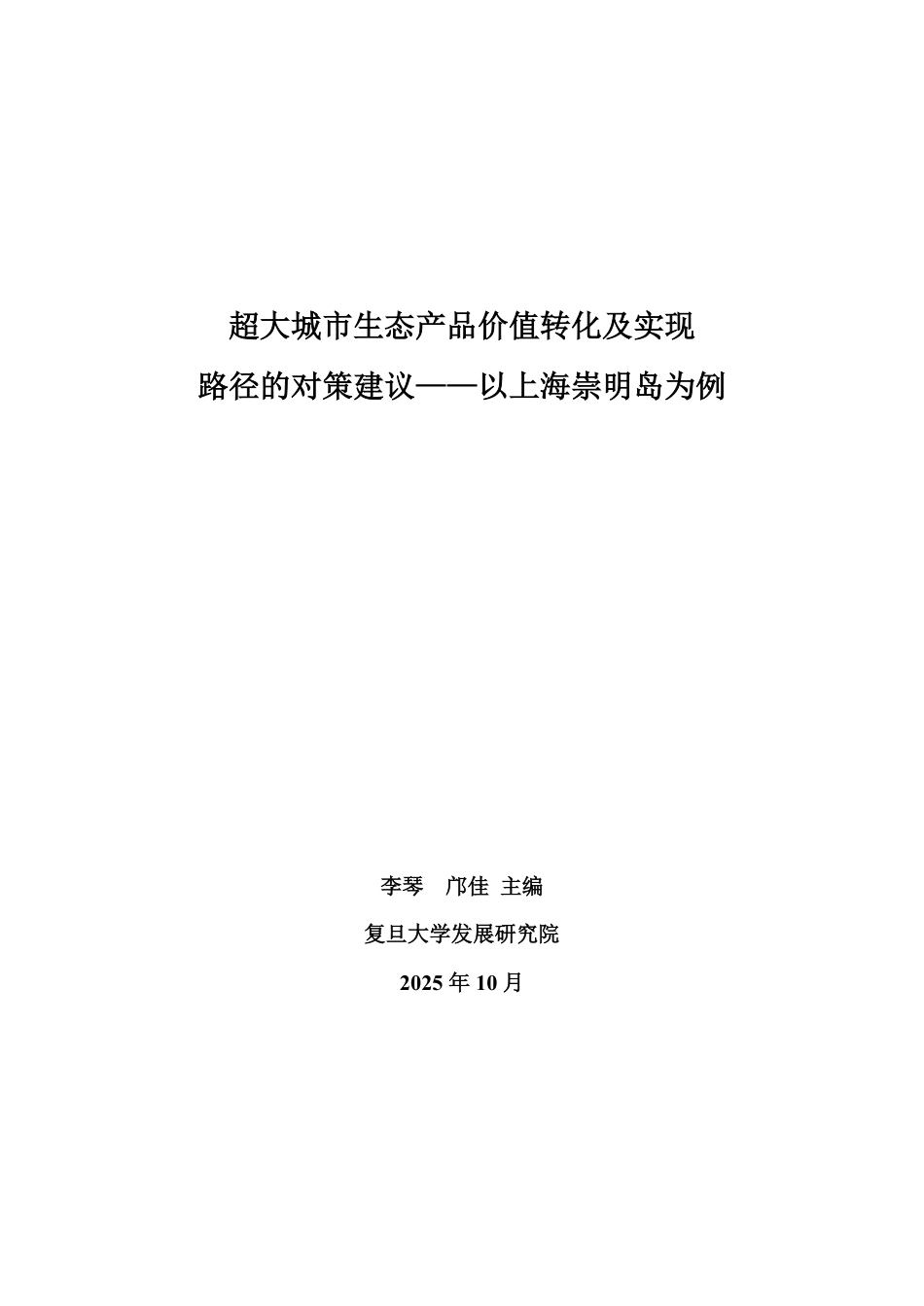 复旦智库：2025超大城市生态产品价值转化及实现路径的对策建议——以上海崇明岛为例_第3页
