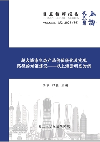 复旦智库：2025超大城市生态产品价值转化及实现路径的对策建议——以上海崇明岛为例