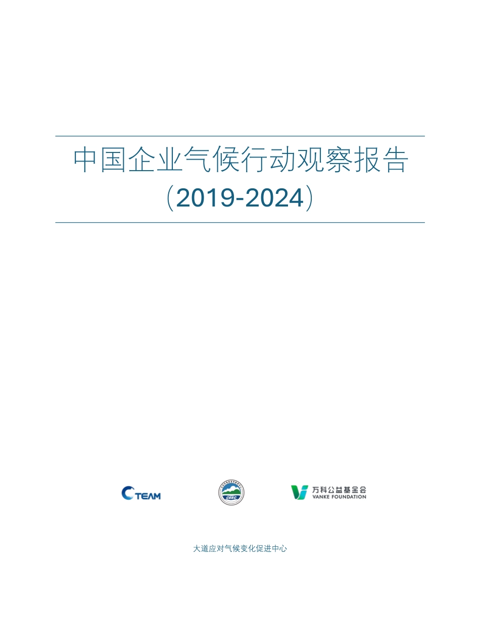 大道应对气候变化促进中心:中国企业气候行动观察报告(2019-2024)_第1页