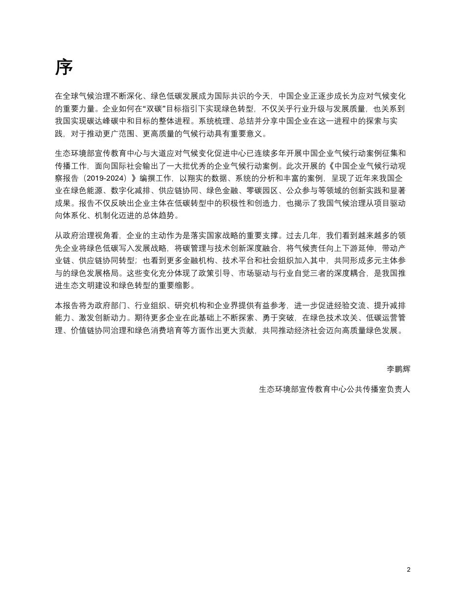 大道应对气候变化促进中心:中国企业气候行动观察报告(2019-2024)_第3页