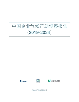 大道应对气候变化促进中心：中国企业气候行动观察报告（2019-2024）