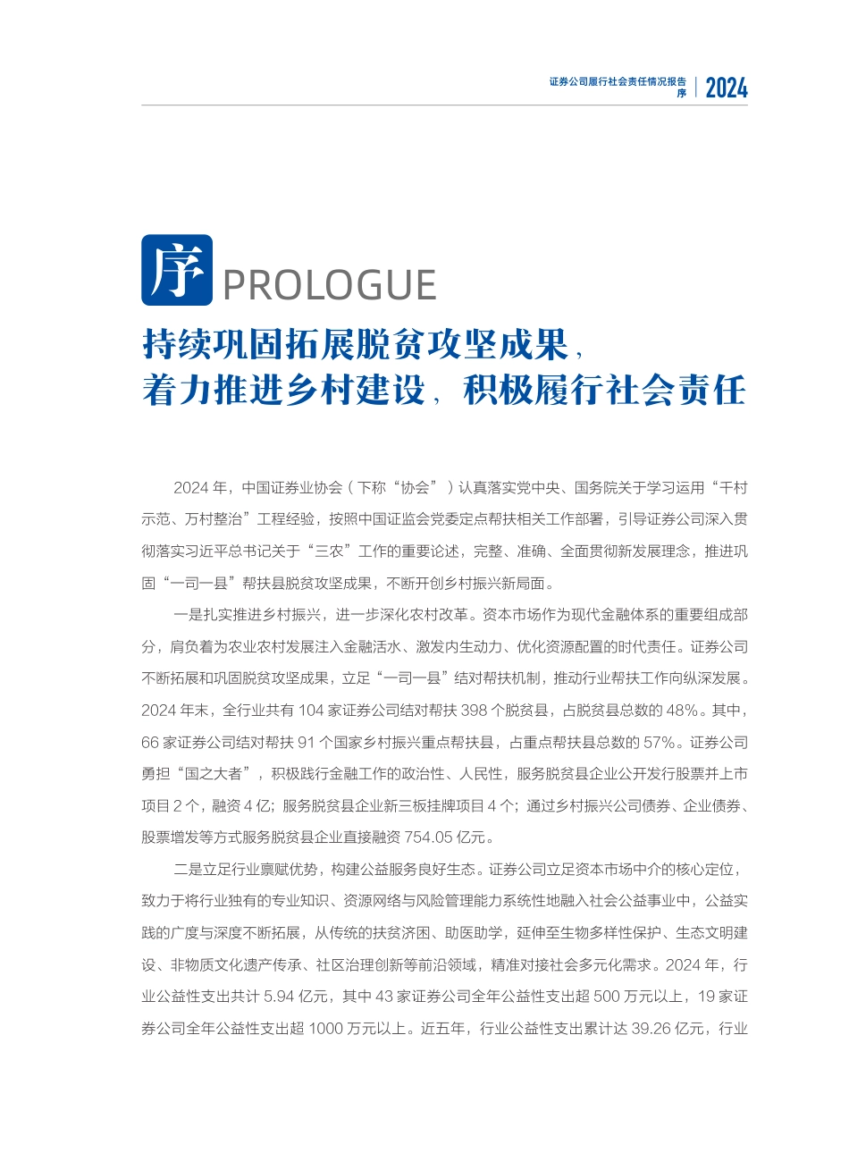 中国证券业协会：2024年度证券公司履行社会责任情况报告_第2页