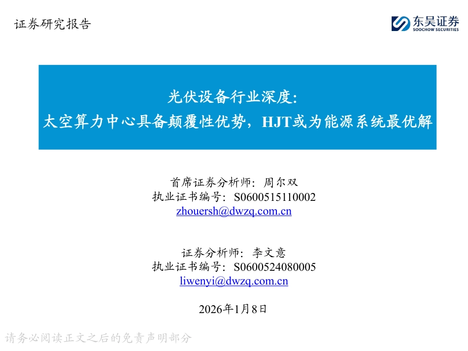 东吴证券-光伏设备行业深度:太空算力中心具备颠覆性优势,HJT或为能源系统最优解_第1页