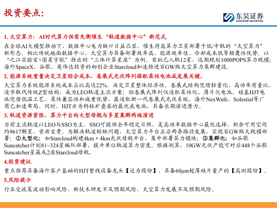 东吴证券-光伏设备行业深度:太空算力中心具备颠覆性优势,HJT或为能源系统最优解_第2页