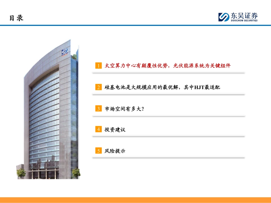 东吴证券-光伏设备行业深度:太空算力中心具备颠覆性优势,HJT或为能源系统最优解_第3页