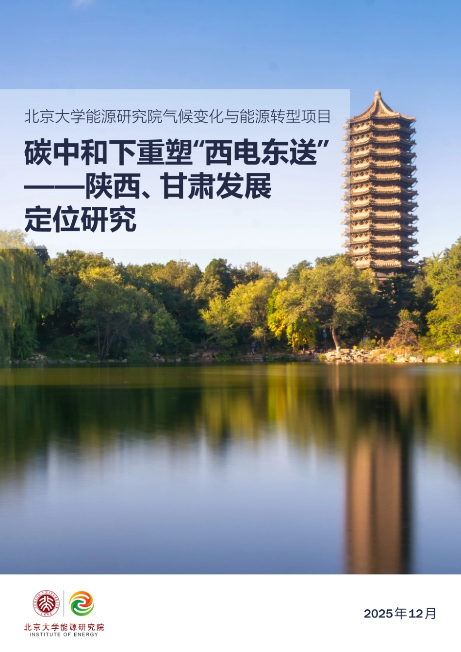 北大能研院：碳中和下重塑“西电东送”——陕西、甘肃发展定位研究_第1页