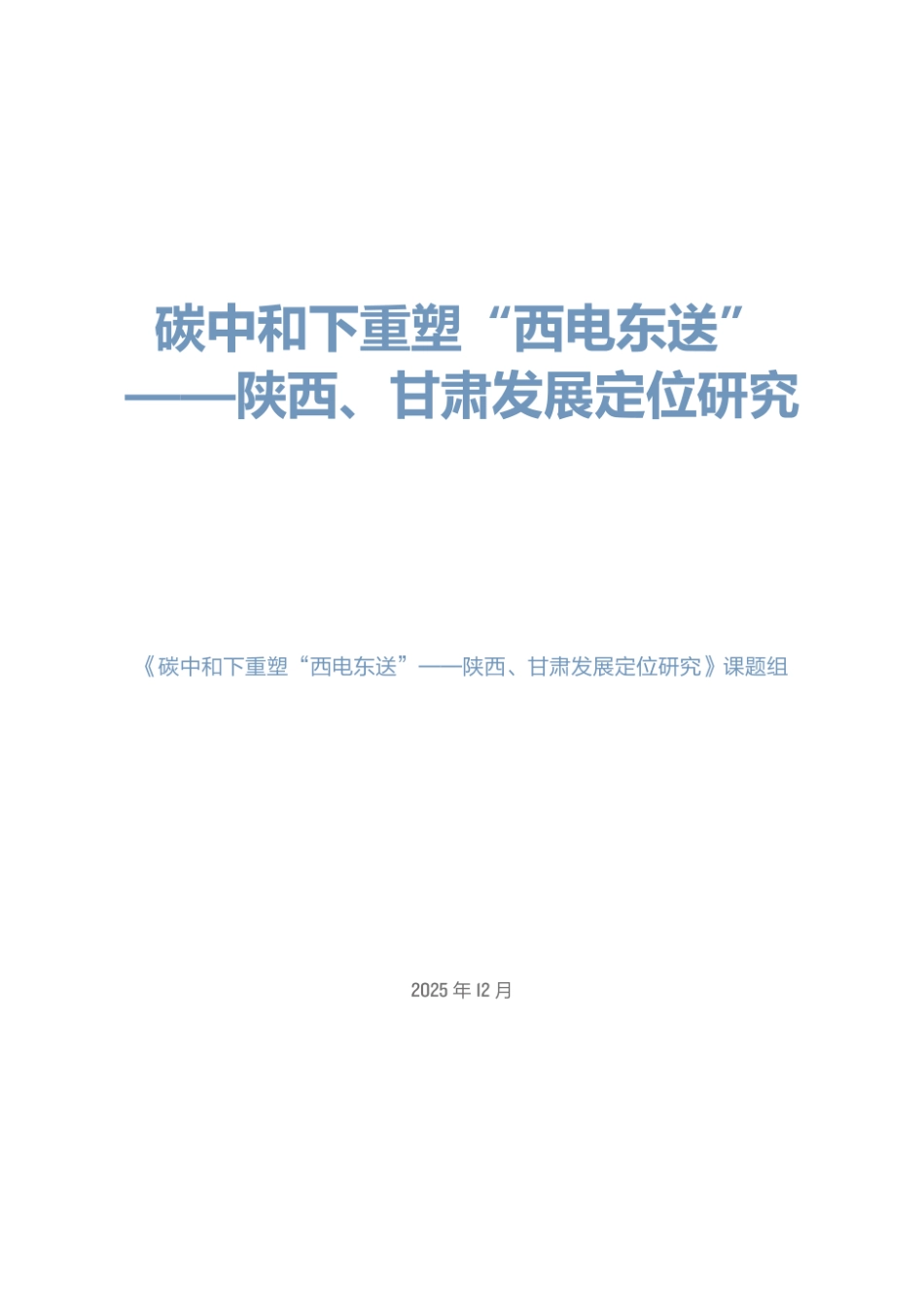北大能研院：碳中和下重塑“西电东送”——陕西、甘肃发展定位研究_第3页