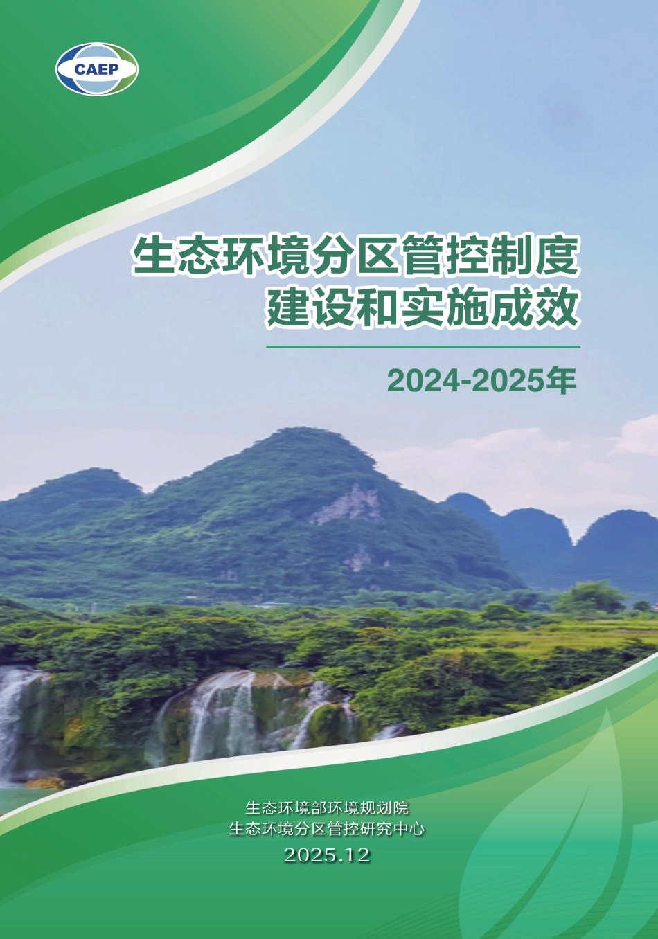 生态环境部:生态环境分区管控制度建设和实施成效_第1页
