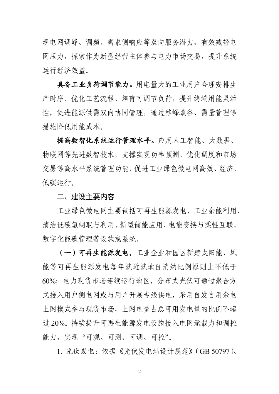 工信部：工业绿色微电网建设与应用指南（2026—2030年）_第2页