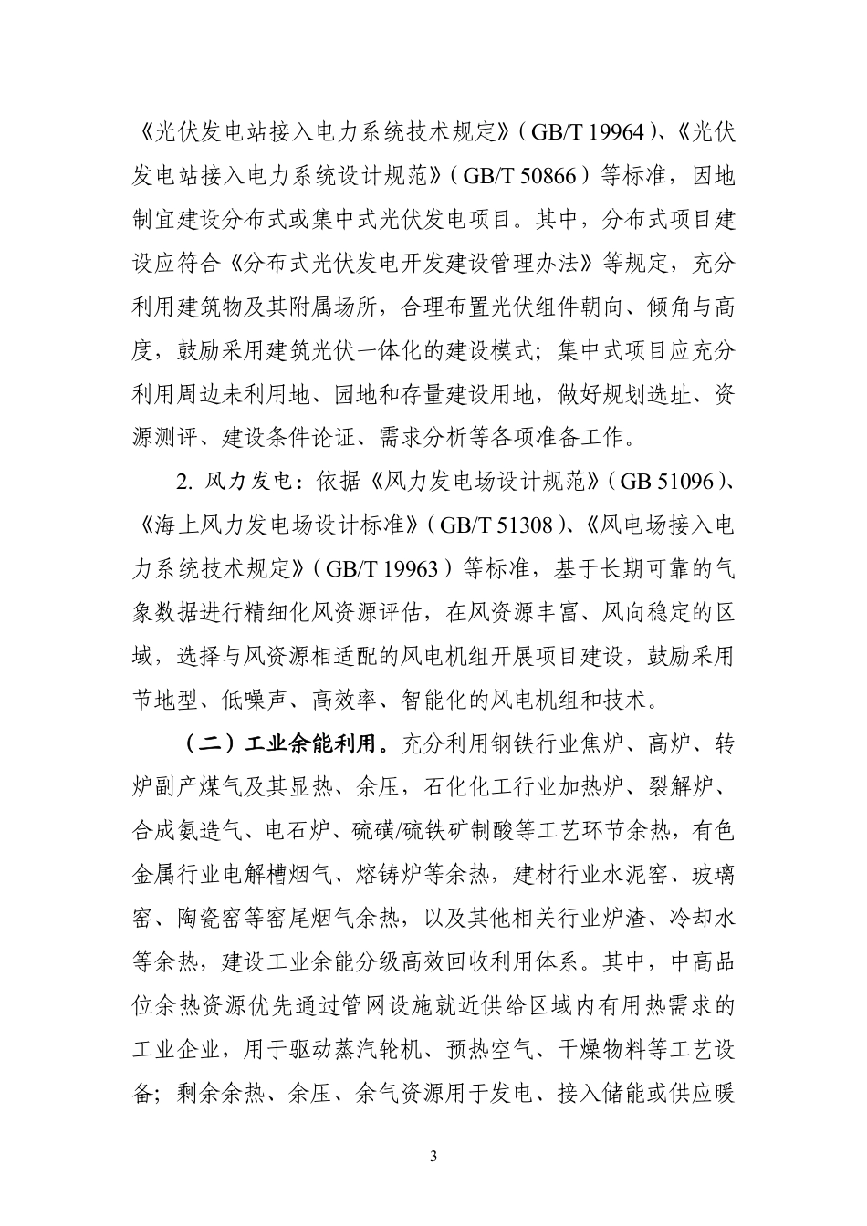 工信部：工业绿色微电网建设与应用指南（2026—2030年）_第3页