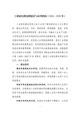 工信部：工业绿色微电网建设与应用指南（2026—2030年）