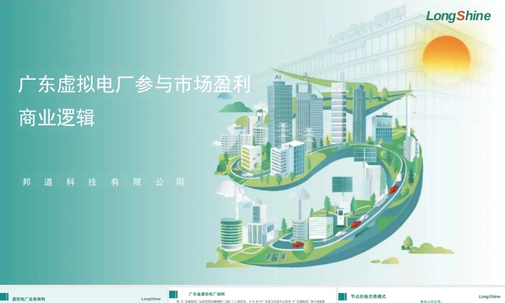 邦道科技PPT：广东虚拟电厂参与市场盈利商业逻辑