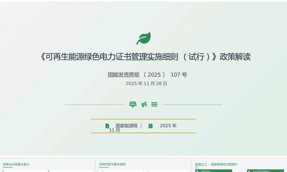 政策解读PPT:可再生能源绿色电力证书管理实施细则(试行)-AI生成,谨慎参考