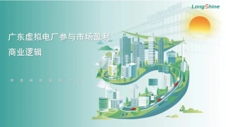 邦道科技PPT：广东虚拟电厂参与市场盈利商业逻辑