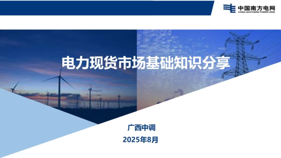 南方电网PPT:电力现货市场基础知识分享_第1页