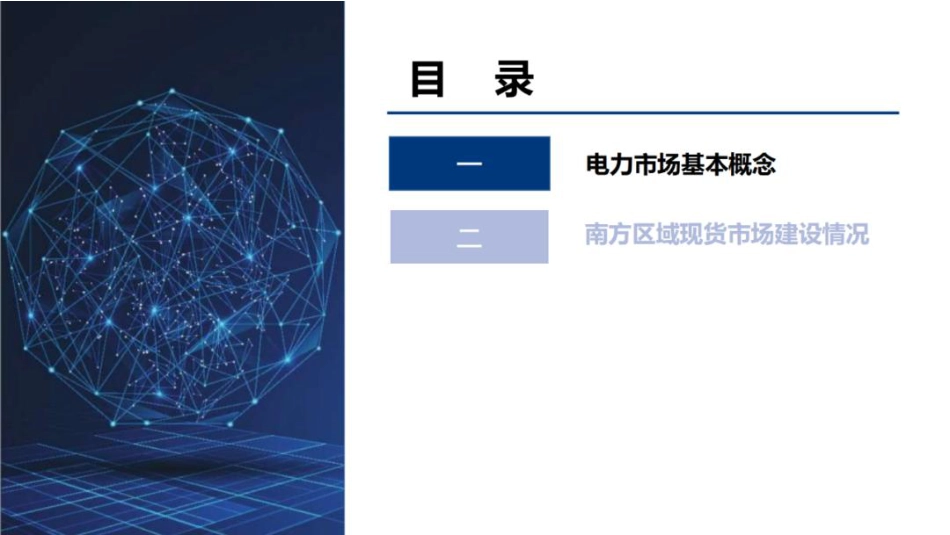 南方电网PPT:电力现货市场基础知识分享_第2页