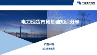 南方电网PPT：电力现货市场基础知识分享