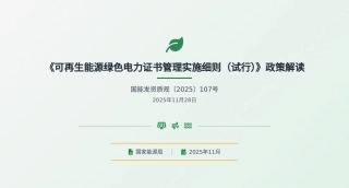 政策解读PPT：可再生能源绿色电力证书管理实施细则（试行）-AI生成，谨慎参考