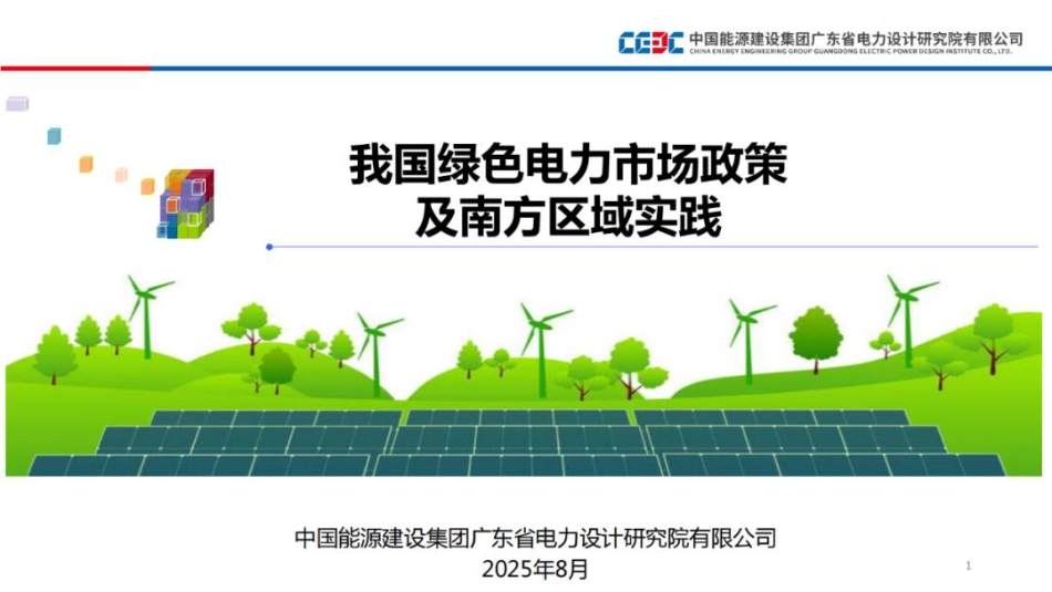 中能建63页PPT：我国绿色电力市场政策及南方区域实践_第1页