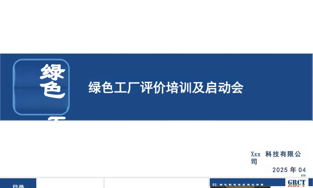 43页PPT：2025绿色工厂评价项目培训&启动