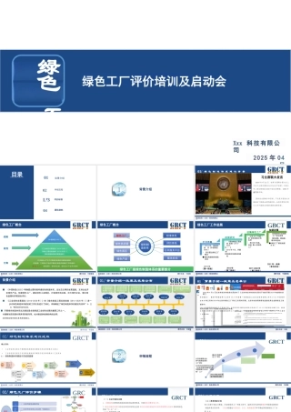 43页PPT：2025绿色工厂评价项目培训&启动