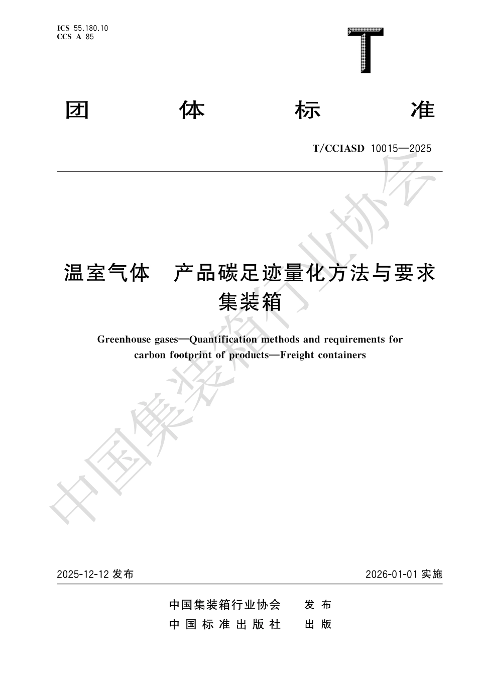 温室气体 产品碳足迹量化方法与要求 集装箱_第1页