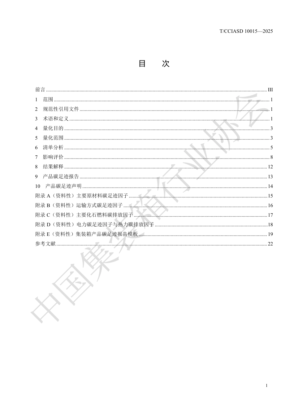 温室气体 产品碳足迹量化方法与要求 集装箱_第3页