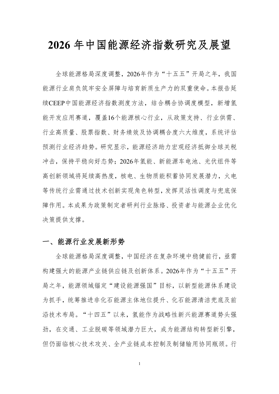 北京理工大学：2026年中国能源经济指数研究及展望_第3页