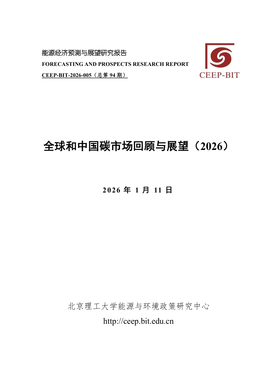 北京理工大学:全球和中国碳市场回顾与展望(2026)_第1页