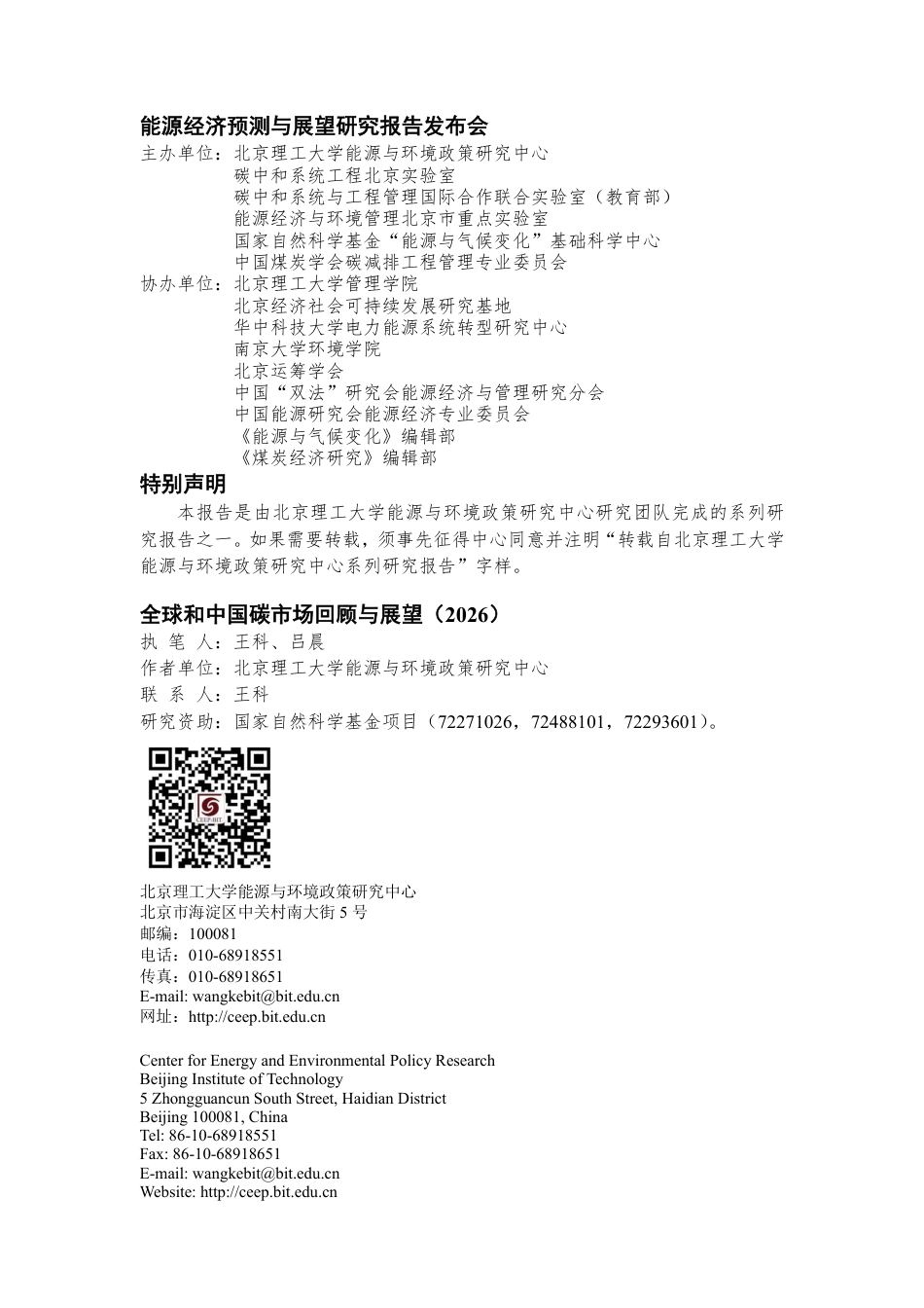 北京理工大学:全球和中国碳市场回顾与展望(2026)_第2页