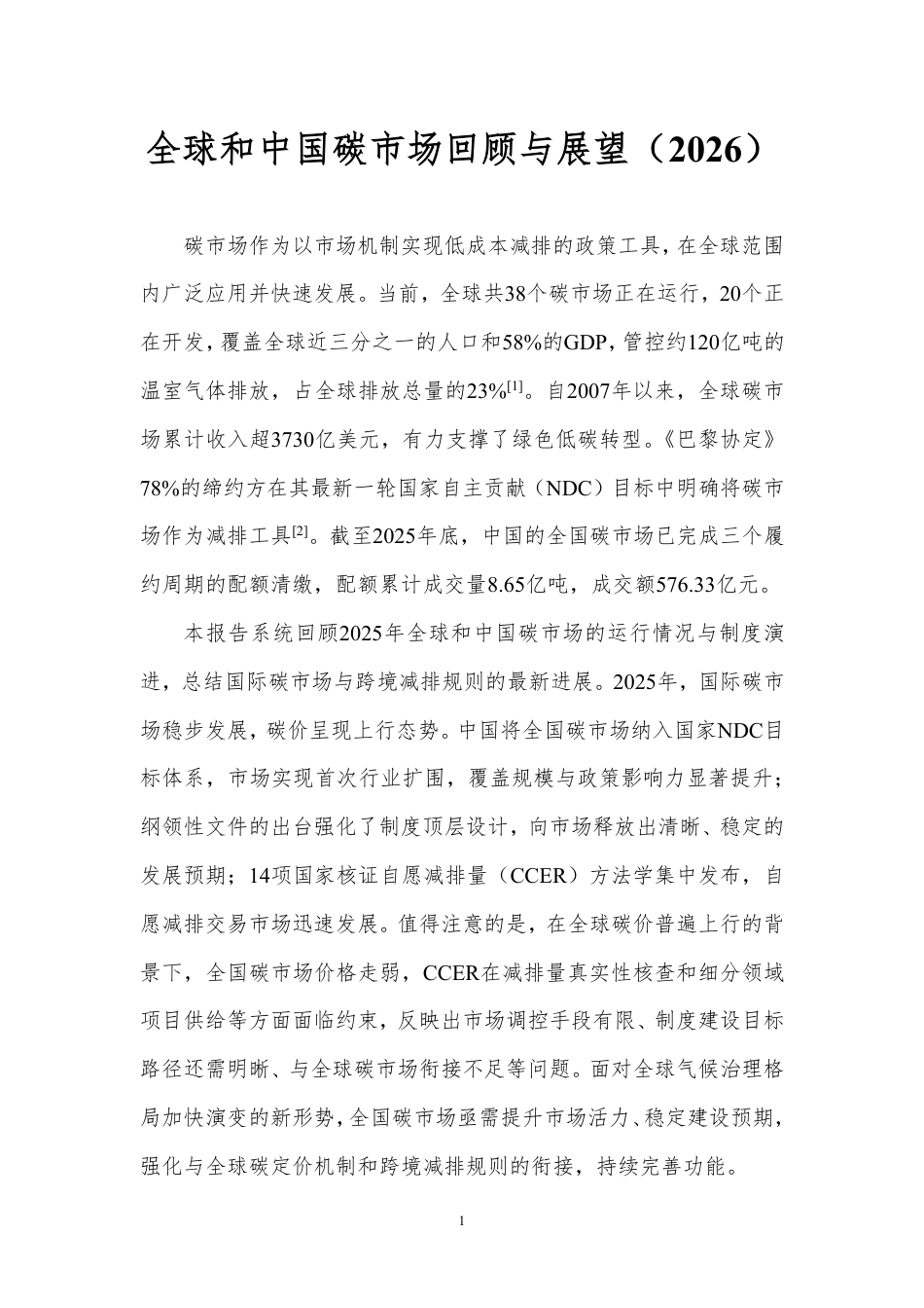 北京理工大学:全球和中国碳市场回顾与展望(2026)_第3页